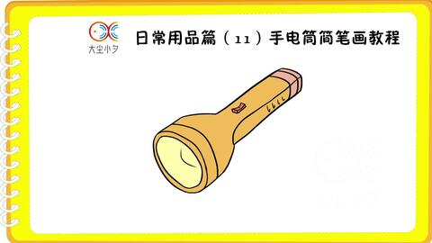 手电筒简笔画教程