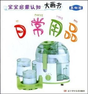 宝宝启蒙认知大画书 日常用品